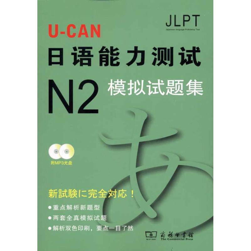 [M]U-CAN日语N2模拟试题集-9787100074308高清大图