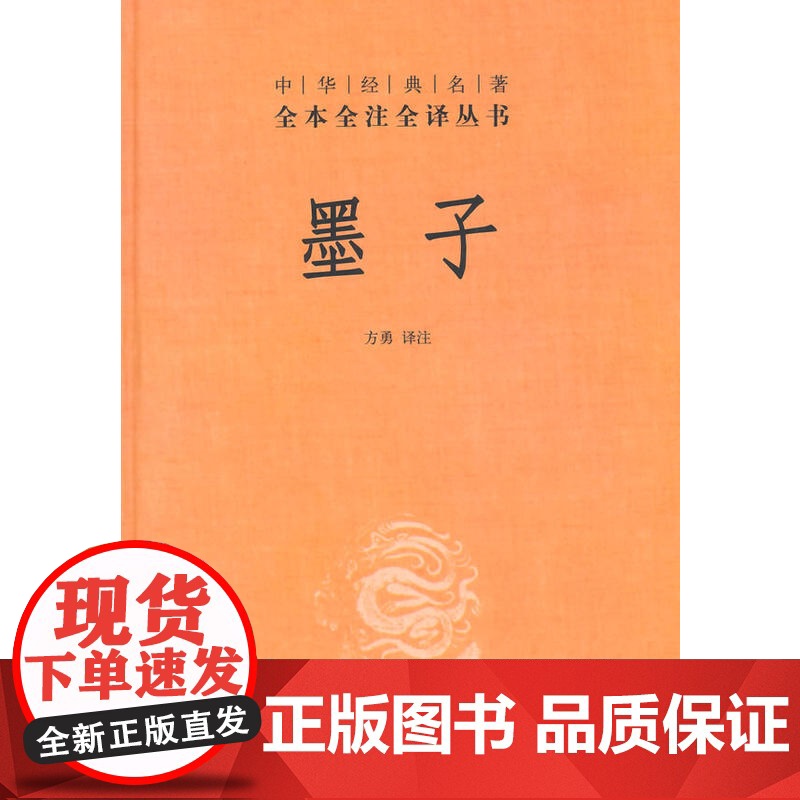 墨子中华经典名著全本全注全译丛书-三全本 方勇译注 正版书籍 先秦墨家学派代表墨子 中华传统文化书籍 书籍高清大图