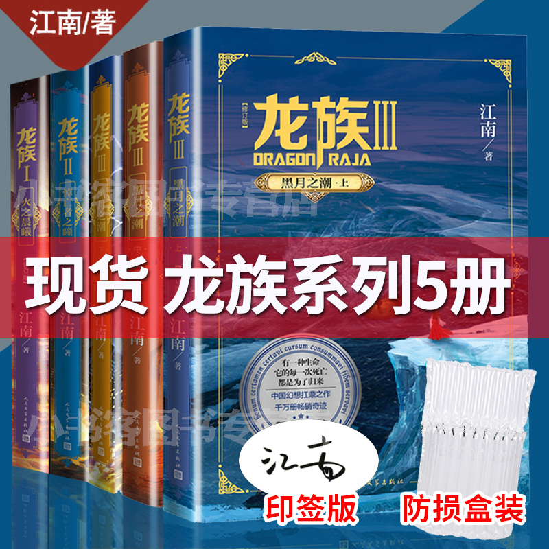 [正版]印签版+气拄袋包装龙族1+2+3上中下 全套5册 全新修订版江南著火之晨曦悼亡者之瞳黑月之潮玄幻武侠小说书籍高清大图