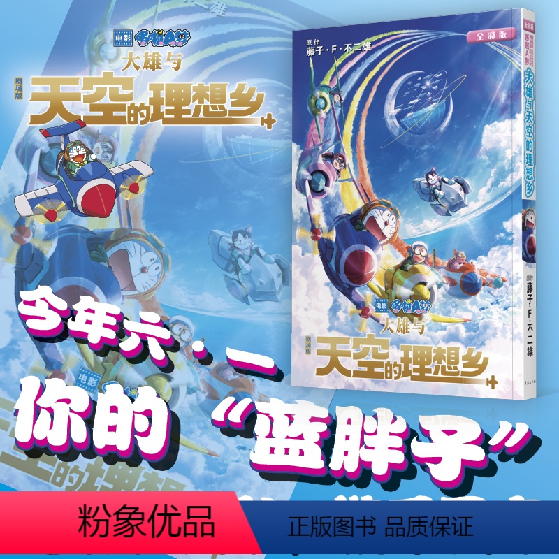 [正版] 赠透明贴纸哆啦A梦漫画剧场版 大雄与天空的理想乡 藤子F不二雄 机器猫小叮当童年日本动画漫画书全彩版 长春出
