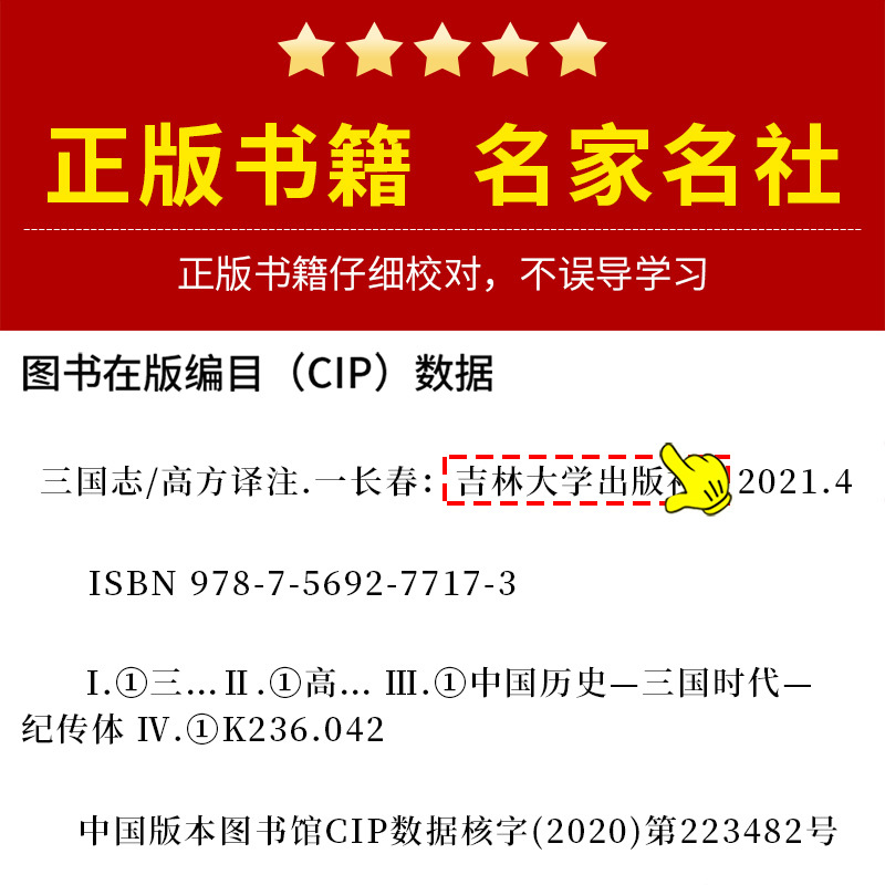 [正版]国学藏书 三国志带译文注释解析中国古典文学名著读本历史传统文化高中初中小学生三国志战略版 吉林大学出版社