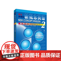 [新东方店]正版 新概念英语2教师用书 朗文新概念英语第二册教材配套书 新概念2教学用书英语经典教程 外研社
