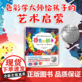 颜色的战争 新版 色彩学大师给孩子的艺术启蒙 学会色彩的混合和搭配 色彩认知 颜料 儿童绘画技巧技法 幼儿园艺术美术教程