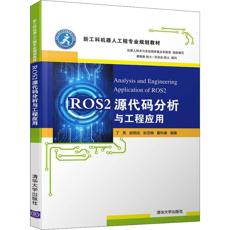 醉染图书ROS2源代码分析与工程应用9787302527459