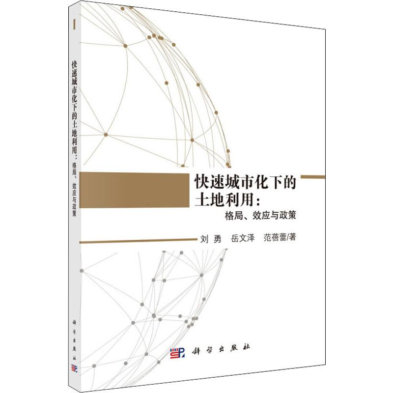 醉染图书快速城市化下的土地利用:格局、效应与政策9787030598400高清大图