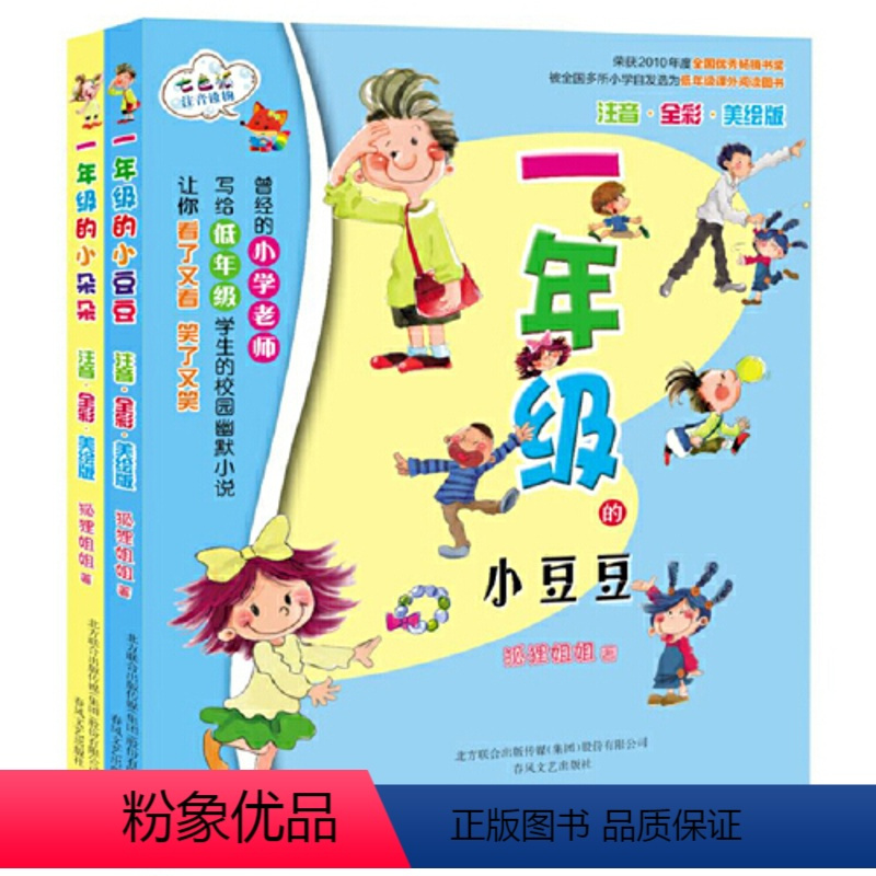 [正版]童书 一年级的小豆豆一年级的小朵朵注音全彩美绘版全套2册低年级课外阅读图书