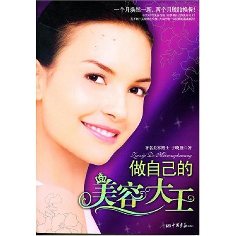正版新书】做自己的美容大王16开9787802201729