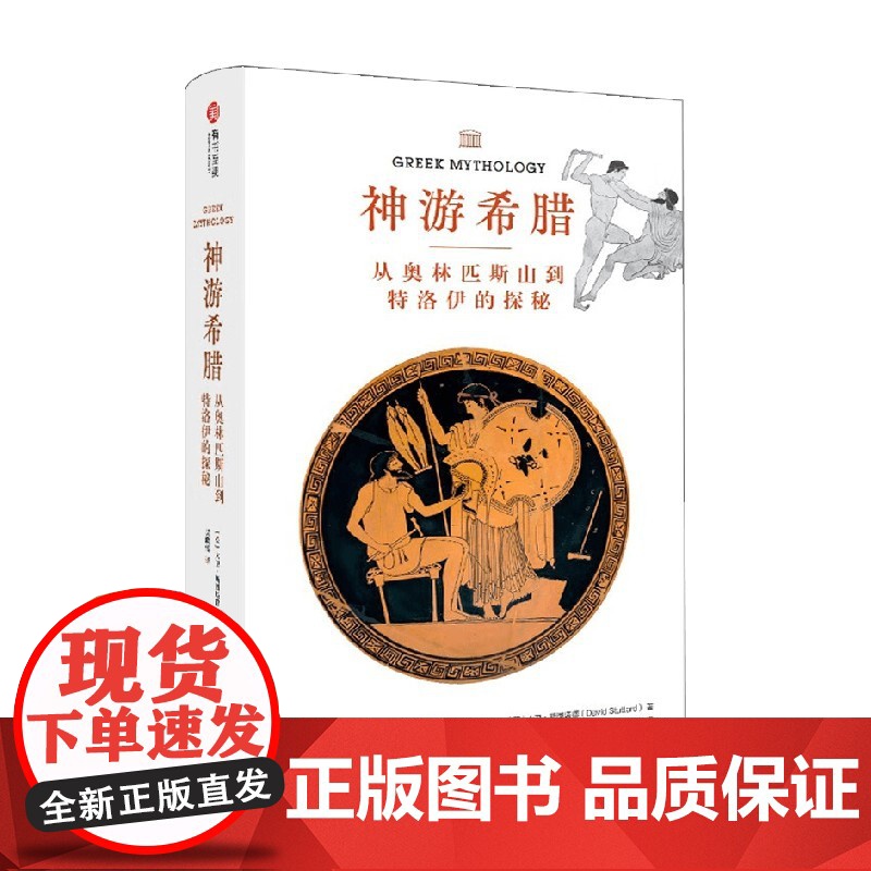 神游希腊 从奥林匹斯山到特洛伊的探秘 大卫·斯图塔德 著 历史高清大图
