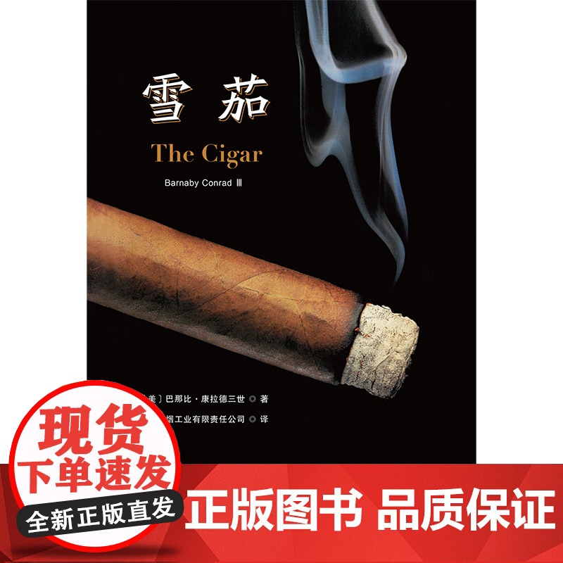 雪茄 (美)巴那比&middot康拉德三世 Barnaby Conrad 著 正版 华夏出版社9787522202266高清大图