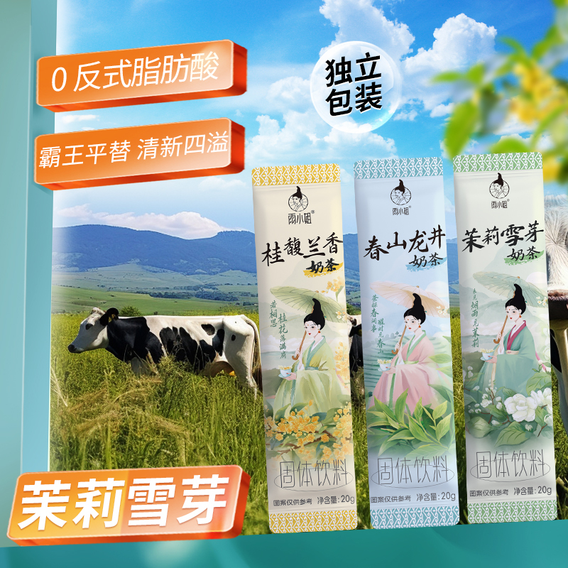 雨小姐春山龙井奶茶20g*28袋0反式奶茶冲饮独立小包装速溶饮品高清大图