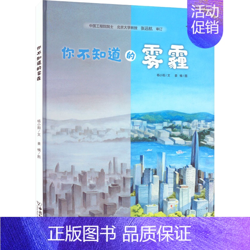 【正版】你不知道的雾霾 杨小阳 著 姜楠 绘 家庭保健 生活 中国和平出版社 图书