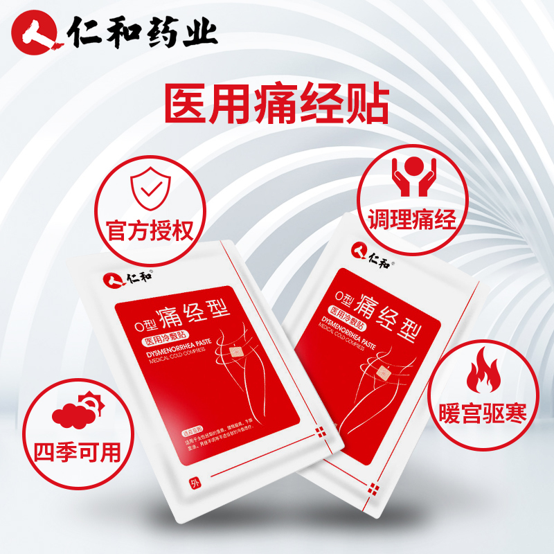 仁和医用冷敷贴痛经型医用级痛经贴调理痛经暖宫驱寒四季缓解疼痛
