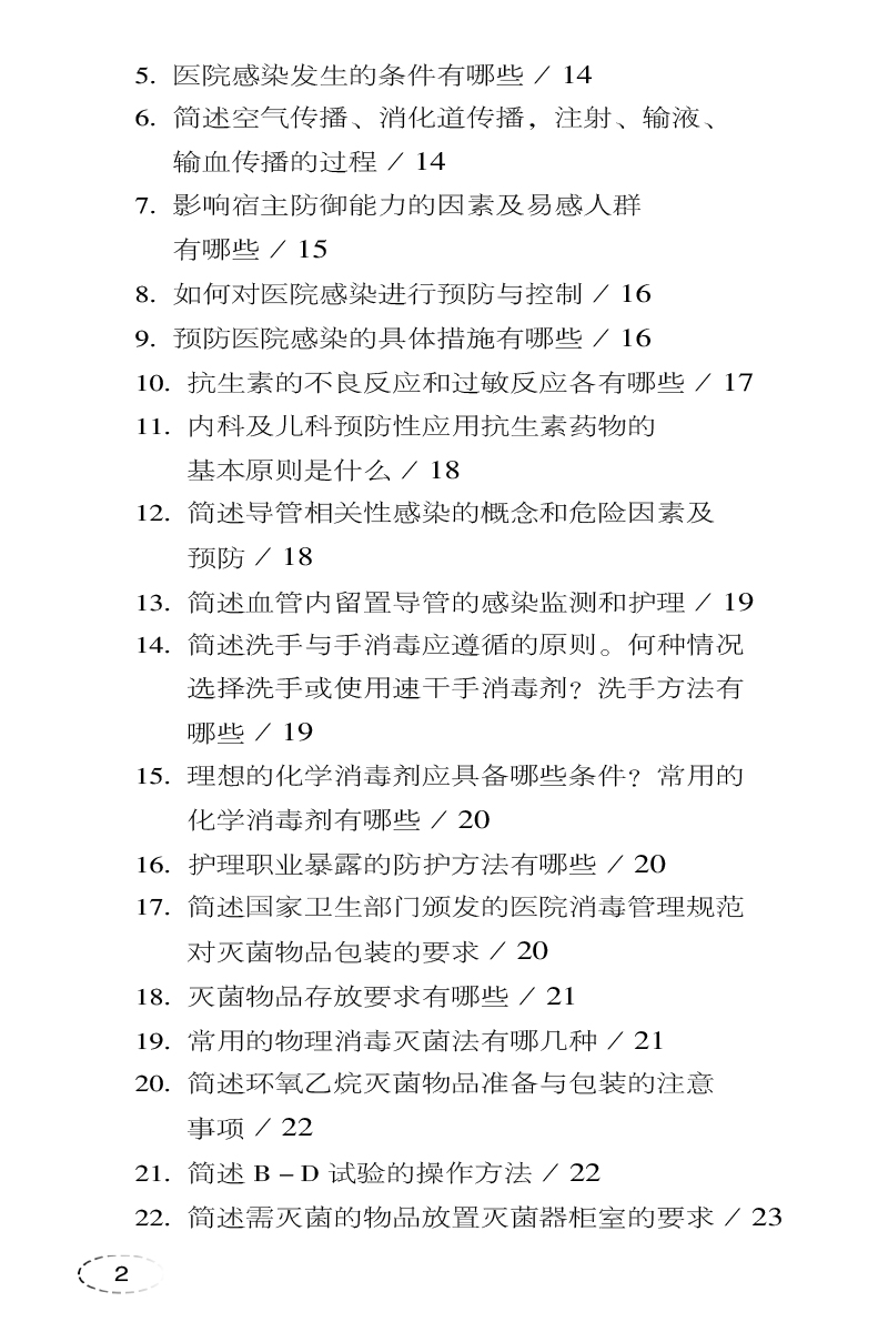 [正版]临床护理技术考试一本通 护理一本通丛书 第二版2版 临床护理学内科外科专科急危重护理管理学职称考试一本通 中国医高清大图