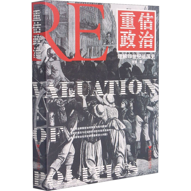 醉染图书重估政治 理解18世纪法国史9787308213325高清大图