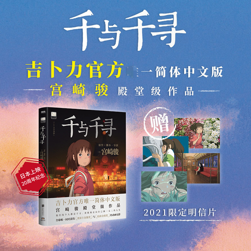 [正版]千与千寻+龙猫漫画书 宫崎骏系列2册赠限定明信片*4简体中文版千与千寻绘本籍宫崎骏的动漫书画册全套高清大图