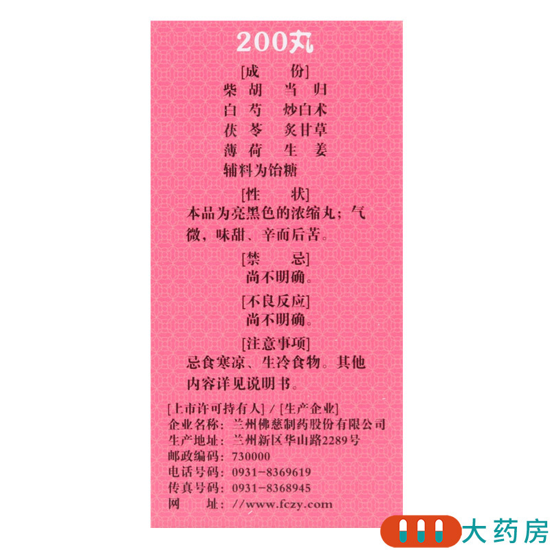 佛慈逍遥丸(浓缩丸)200丸 舒肝健脾养血调经肝气不舒所致的月经不调