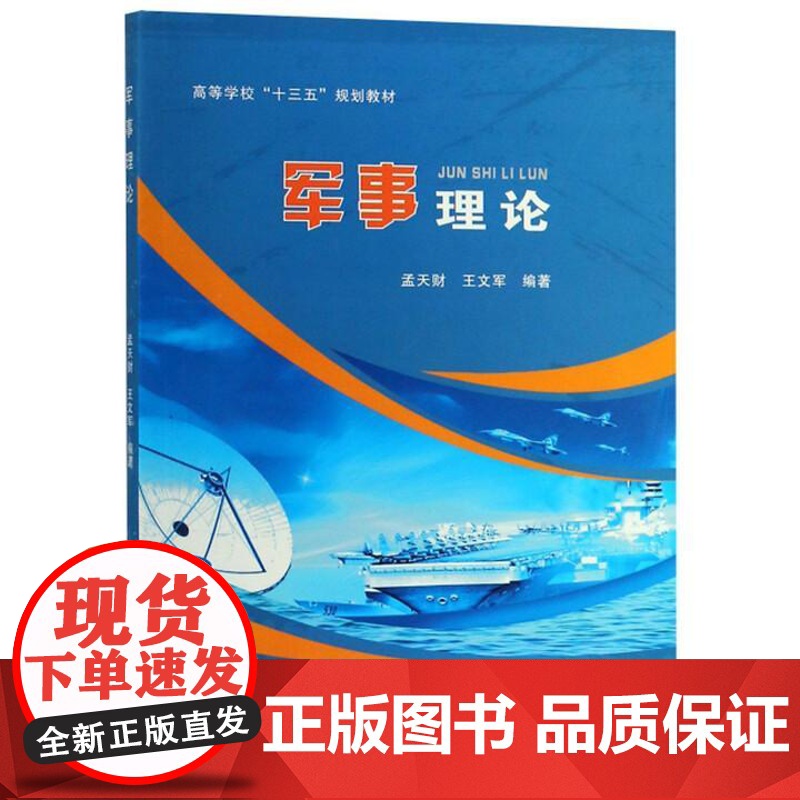 军事理论 孟天财 西安电子科技大学出版社 9787560649788高清大图