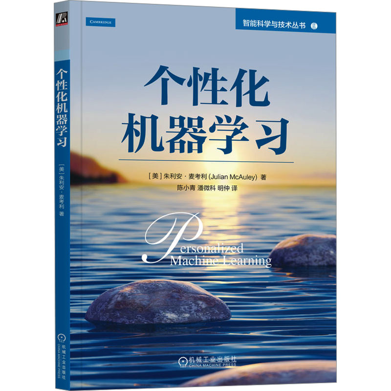 正版新书】个性化机器学习 【美】朱利安·麦考利【美】朱利安·麦考