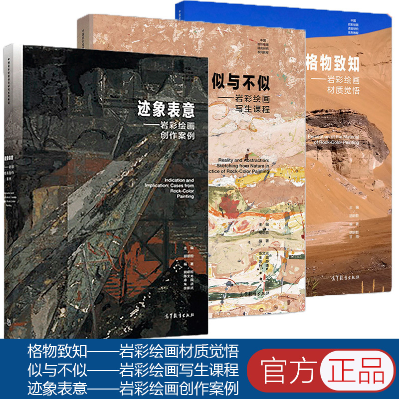 岩彩绘画系列[6本] [正版]岩彩绘画系列全套 6本 中国岩彩绘画概论+格物致知+迹象表意+龟兹面壁+色面造形 胡明哲