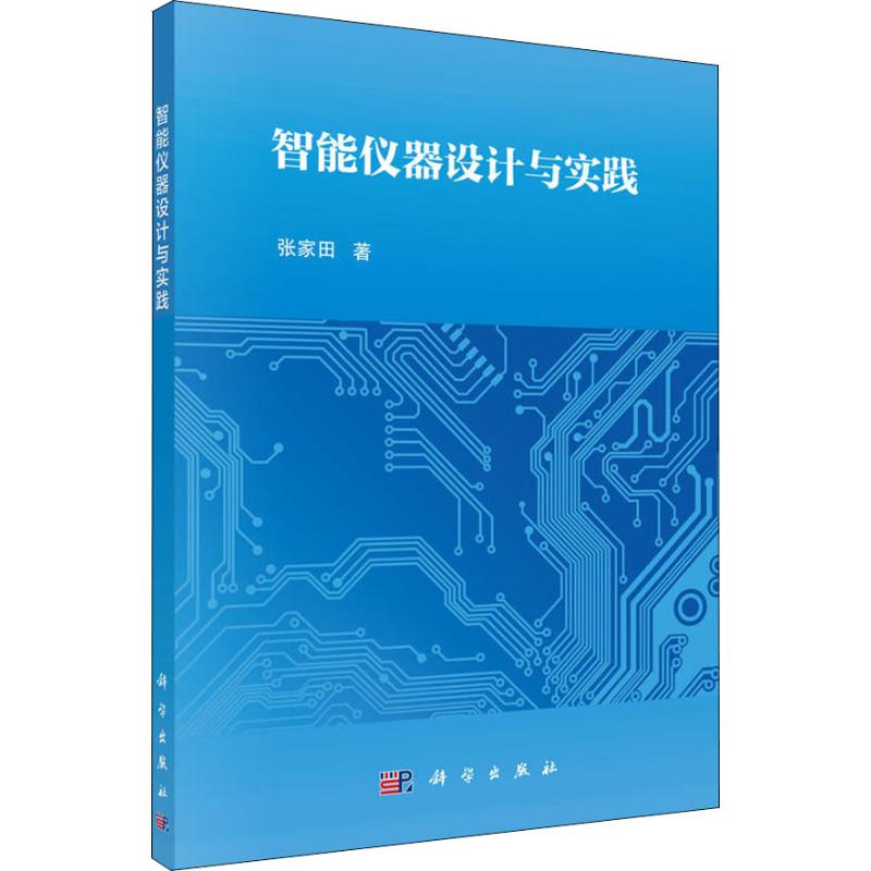 智能仪器设计与实践