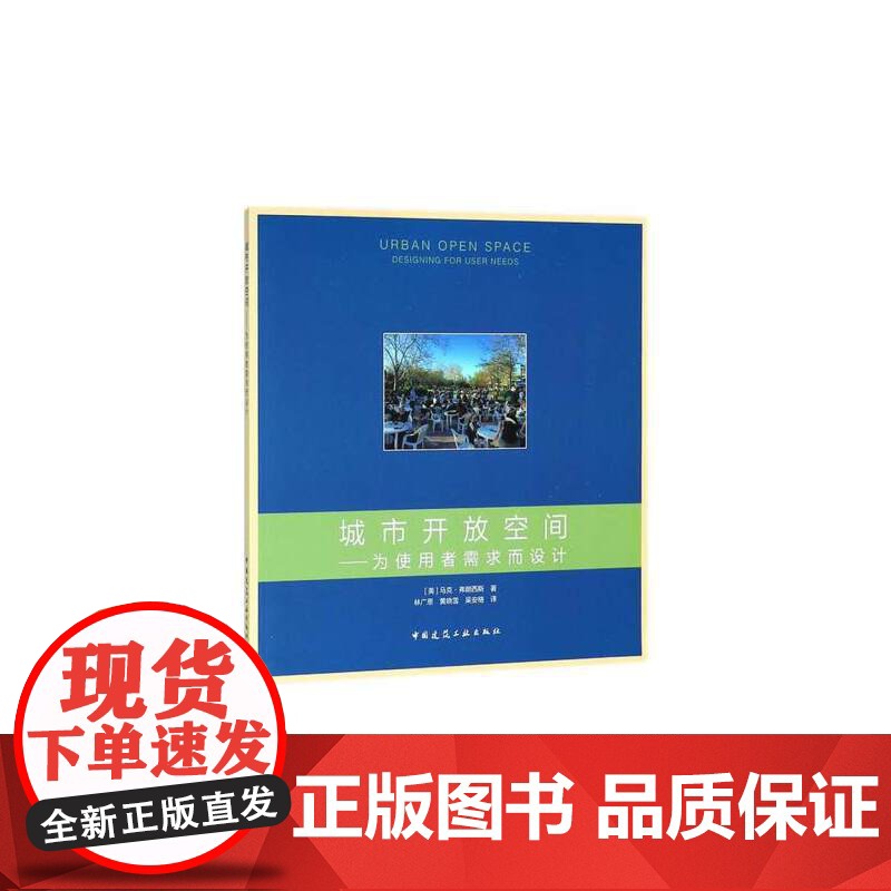 城市开放空间:为使用者需求而设计 [美]MarkFrancis 中国建筑工业出版社 正版书籍高清大图