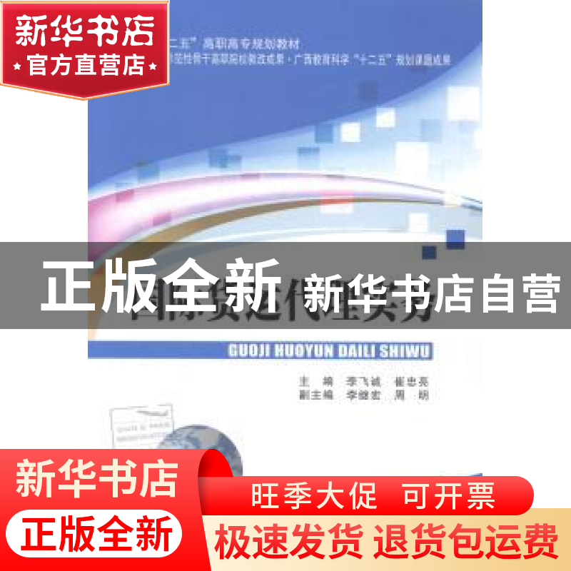 正版 国际货运代理实务 李飞诚,崔忠亮主编 北京交通大学出版社高清大图