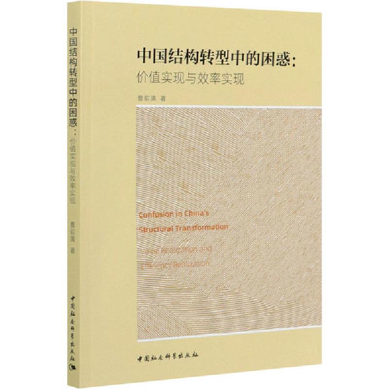 正版新书]中国结构转型中的困惑:价值实现与效率实现曹前满97875高清大图