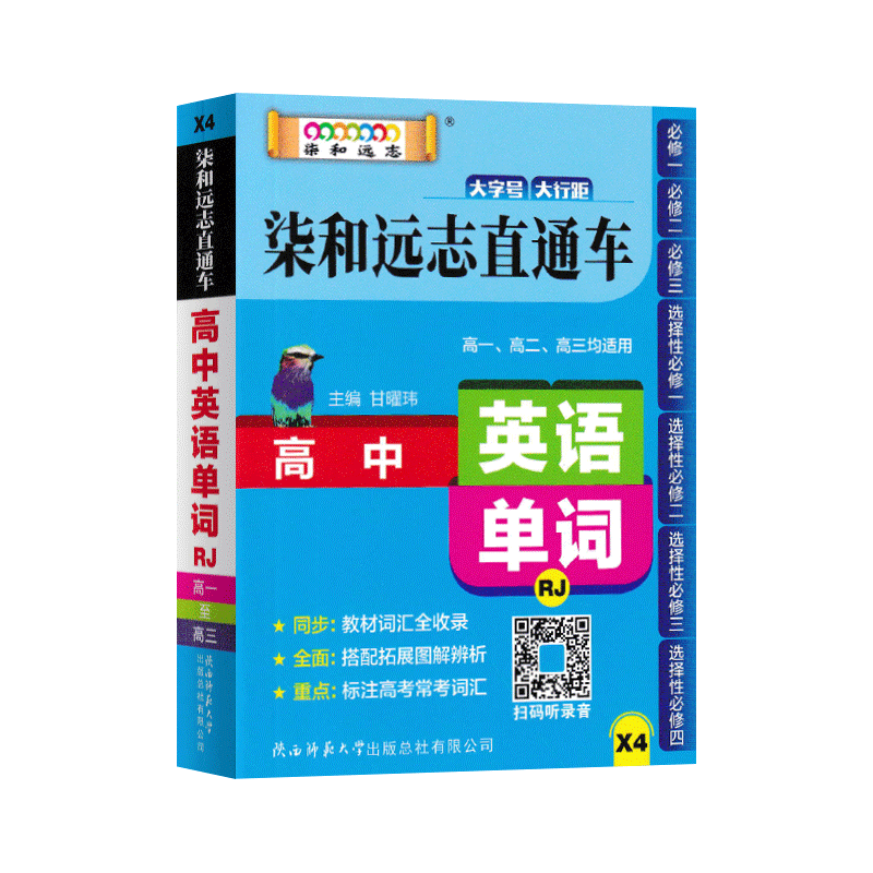 [英语]高中英语单词 高中通用 [正版]小甘图书柒和远志直通车X4高中英语单词人教版随身携带小册子高一二三必修选修拓展训高清大图