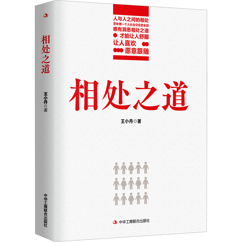 正版新书]相处之道王小丹 著9787515838694高清大图