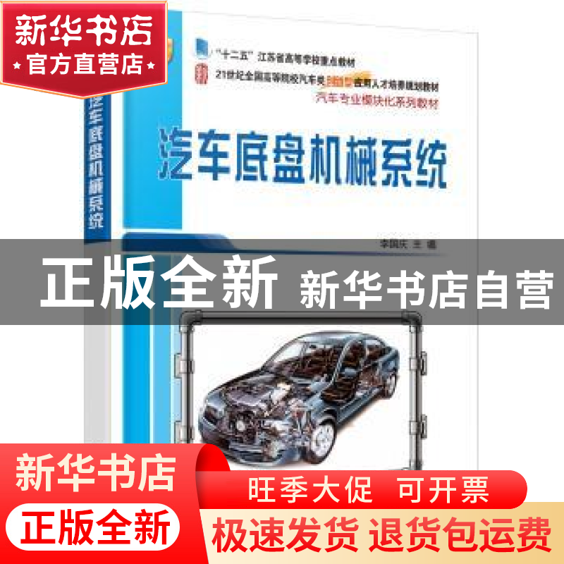 正版 汽车底盘机械系统 李国庆 北京大学出版社 9787301272701 书高清大图