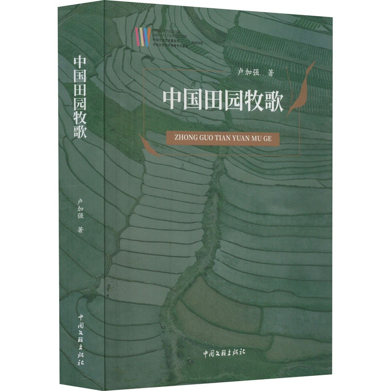 [正版]中国田园牧歌 卢加强 著 中国现当代文学理论 文学 中国文联出版社 图书