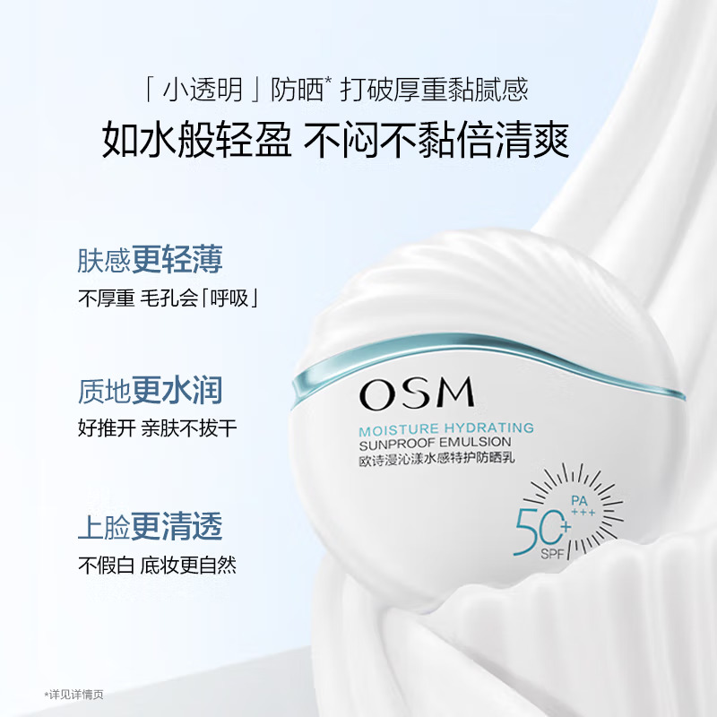 (OSM)欧诗漫防晒霜防晒乳 沁漾水感特护防晒乳50ml 防晒高清大图