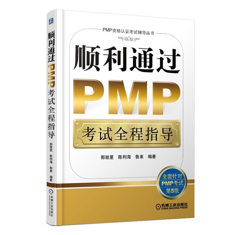 正版新书】顺利通过PMP考试全程指导郭致星, 陈利海, 鲁束 编著9