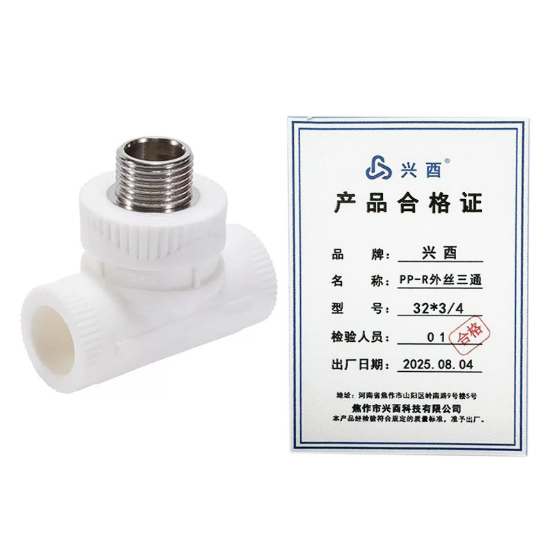 兴酉 PP-R外丝三通 32*3/4 个高清大图
