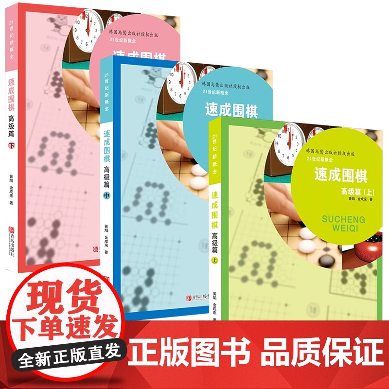 [央视网]21世纪新概念速成围棋高级篇上中下3册套装 黄焰金成来著经典围棋教材书少儿围棋书围棋类QD高清大图