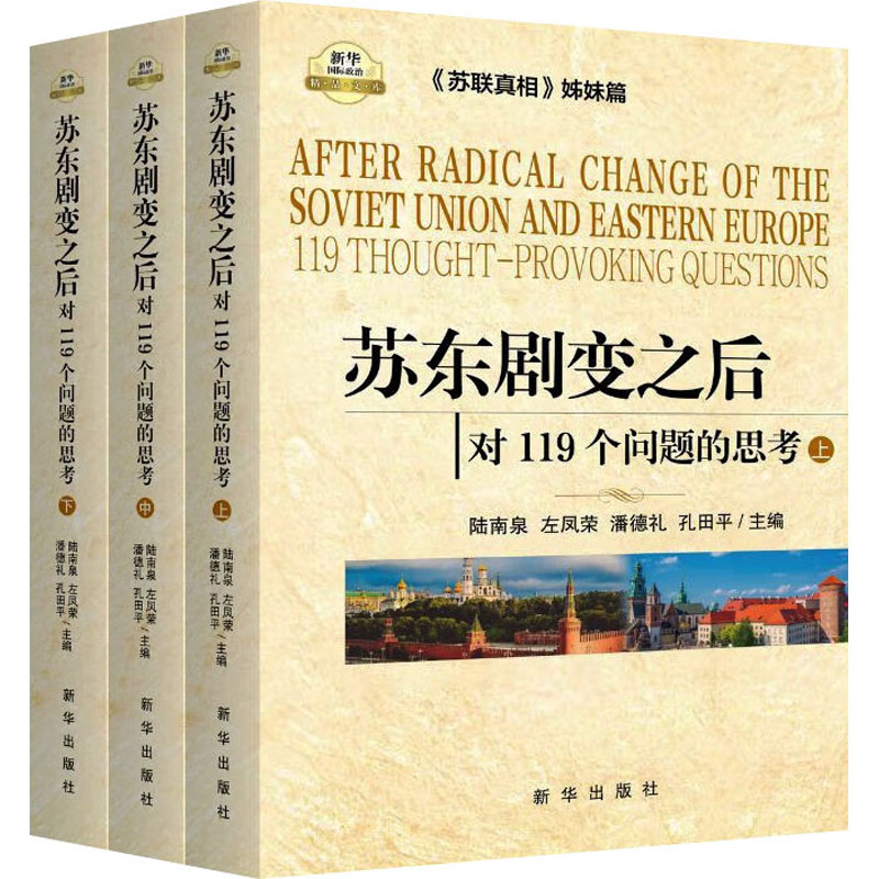 正版新书]苏东剧变之后 对119个问题的思考(全3册)陆南泉,左凤荣高清大图