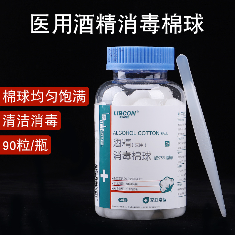 利尔康75%度医用酒精消毒棉球便携玻璃瓶一次性家用清洁擦眼镜手机耳洞杀灭抑除菌90粒