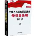 中华人民共和国民法典侵权责任编解读 权威读本