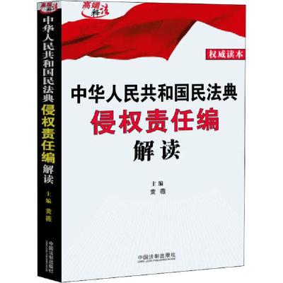 正版新书]中华人民共和国民法典侵权责任编解读 权威读本黄薇978