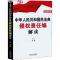 正版新书]中华人民共和国民法典侵权责任编解读 权威读本黄薇978
