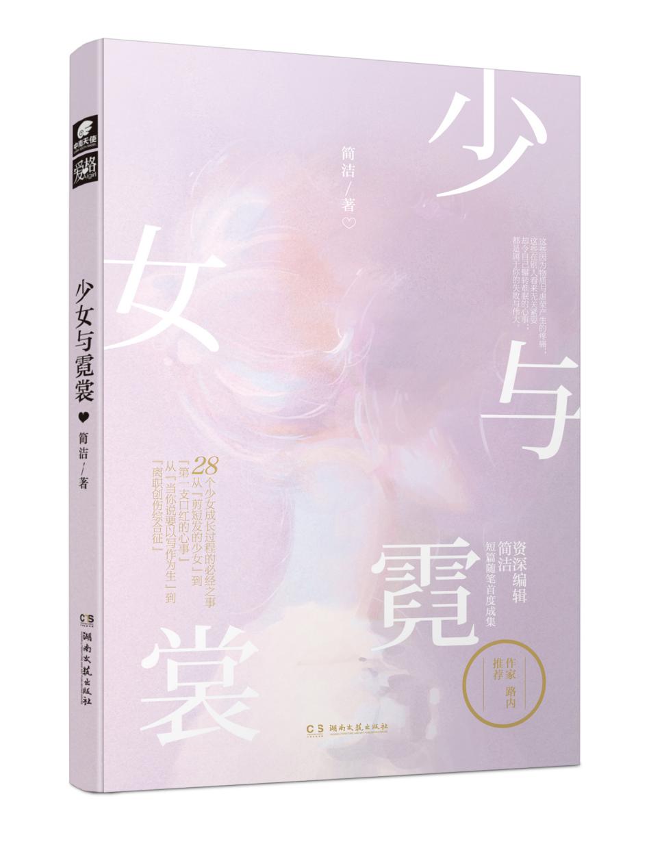 [醉染正版]正版 少女与霓裳 简洁 爱格杂志连载女孩们都面临过的问题青春文学短篇随笔励志散文毕飞宇张钧甯路内推荐高清大图