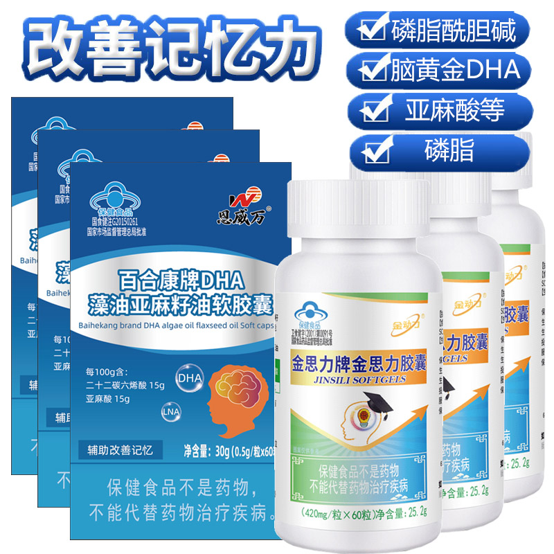 恩威万DHA藻油软胶囊+金思力磷脂胆碱亚麻酸胶囊各3瓶青少年初三高三大小学生儿童成人考研备考补充大脑增强改善记忆力保健品