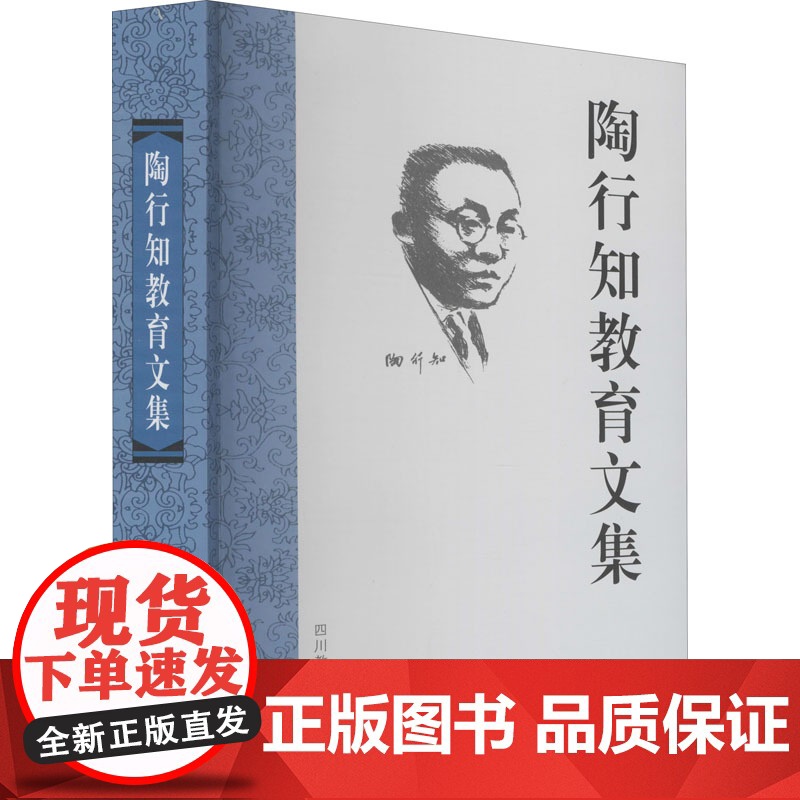陶行知教育文集 胡晓风 陶行知的经历和终生志愿 陶行知教育名篇教育文集生活即教育论著选书籍 正版图书 四川教育出版社高清大图