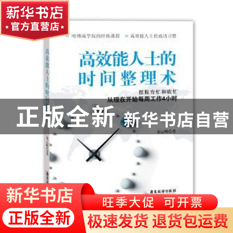 正版 高效能人士的时间整理术:摆脱穷忙和瞎忙,从现在开始每周工高清大图