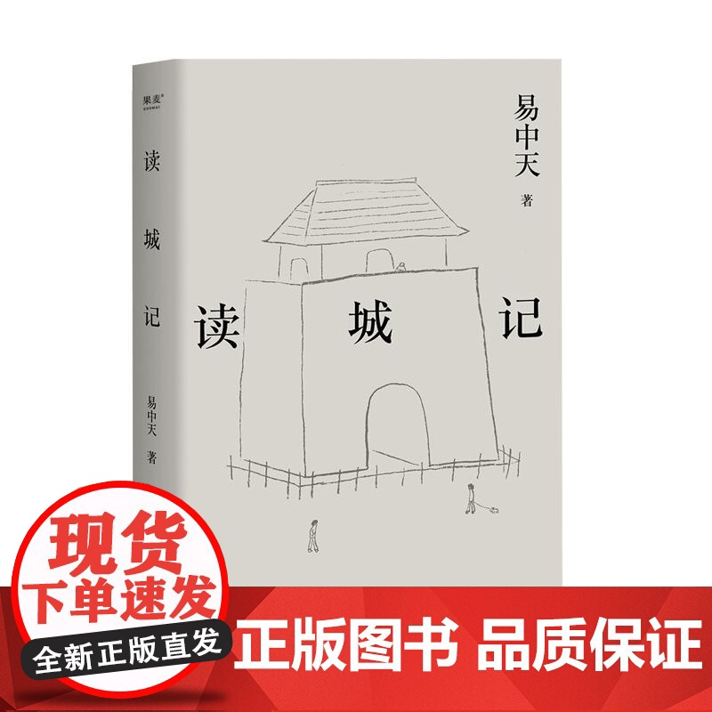 读城记2024 易中天 读懂中国系列 云南人民出版社高清大图