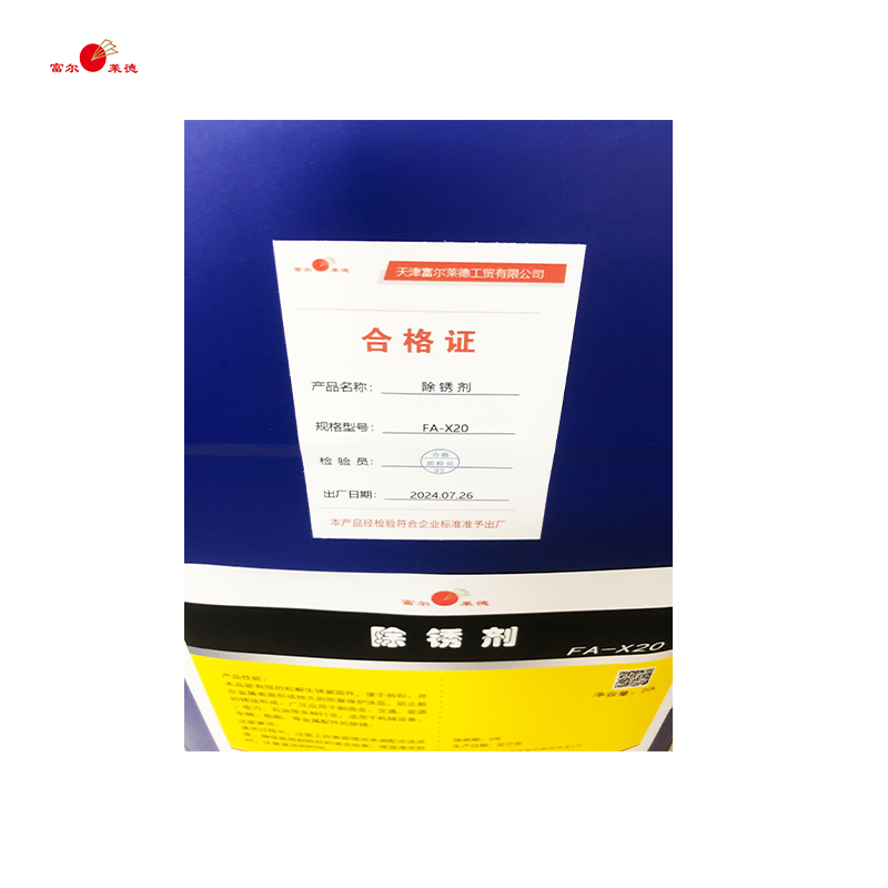 富尔莱德除锈剂FA-X20高清大图