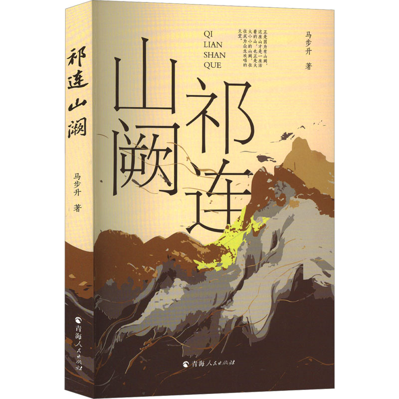 【M】祁连山阙-9787225067643