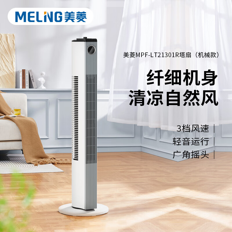 美菱(MeiLing)MPF-LT21301R塔扇(机械款) 3档风速 轻音运行 广角摇头