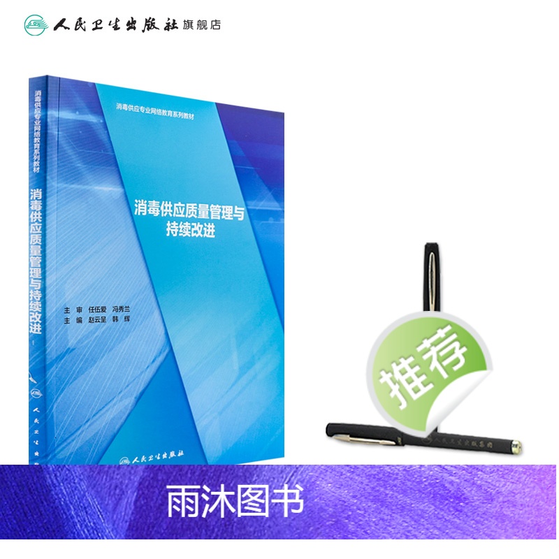 [正版]消毒供应质量管理与持续改进 2022年参考书 9787117295376高清大图