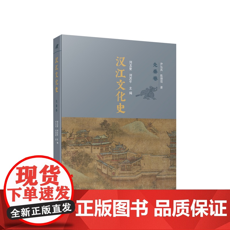 正版 汉江文化史(先秦卷) 刘玉堂 刘庆平主编 人民出版社